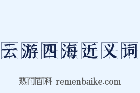 云游四海近义词是什么意思的图片